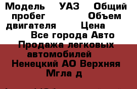  › Модель ­  УАЗ  › Общий пробег ­ 35 000 › Объем двигателя ­ 2 › Цена ­ 150 000 - Все города Авто » Продажа легковых автомобилей   . Ненецкий АО,Верхняя Мгла д.